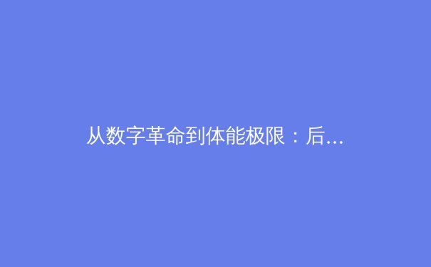 从数字革命到体能极限：后疫情时代中国职业体育的变局与思考